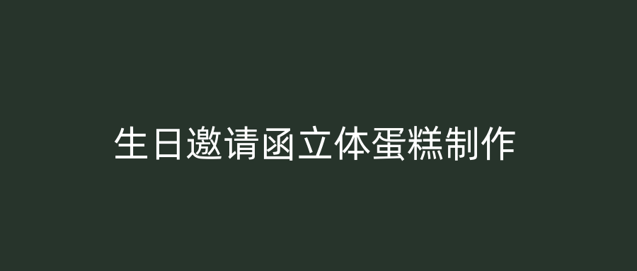 生日邀请函立体蛋糕制作