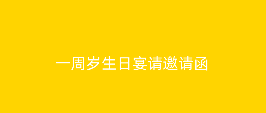 一周岁生日宴请邀请函