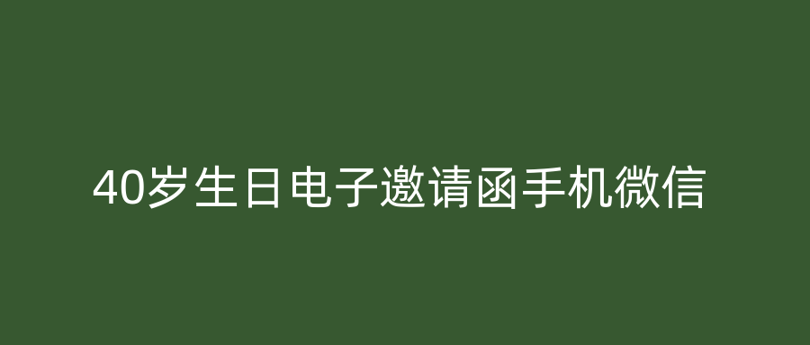 40岁生日电子邀请函手机微信