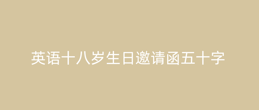 英语十八岁生日邀请函五十字
