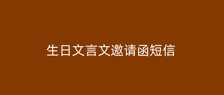 生日文言文邀请函短信