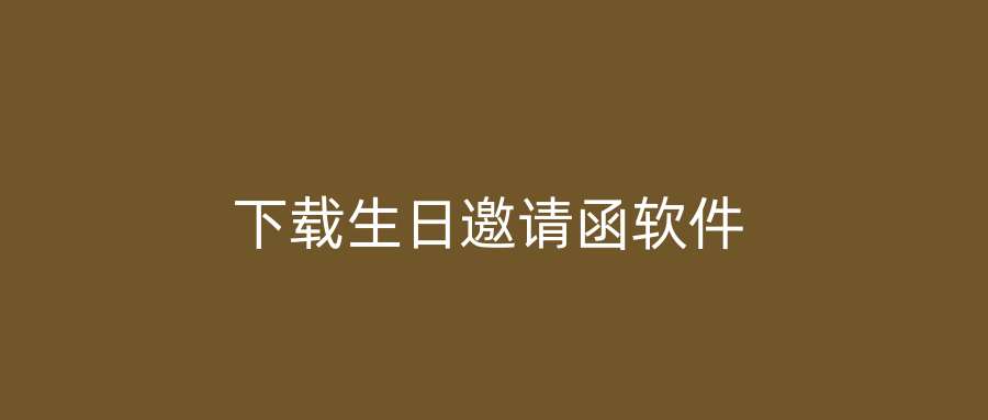 下载生日邀请函软件