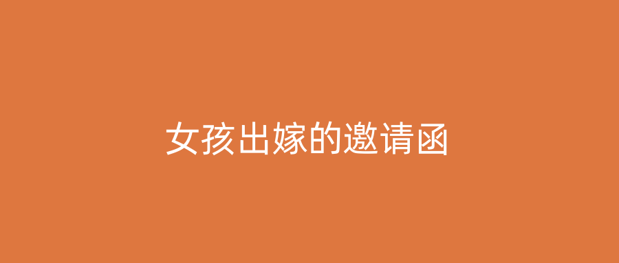 女孩出嫁的邀请函