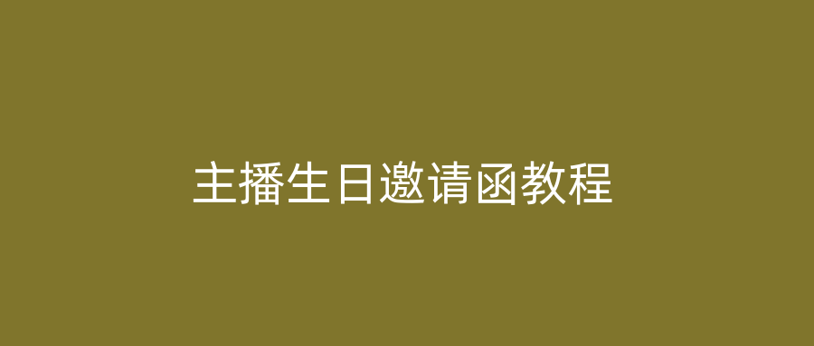 主播生日邀请函教程