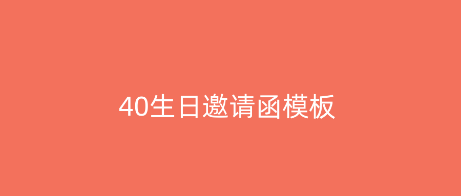 40生日邀请函模板