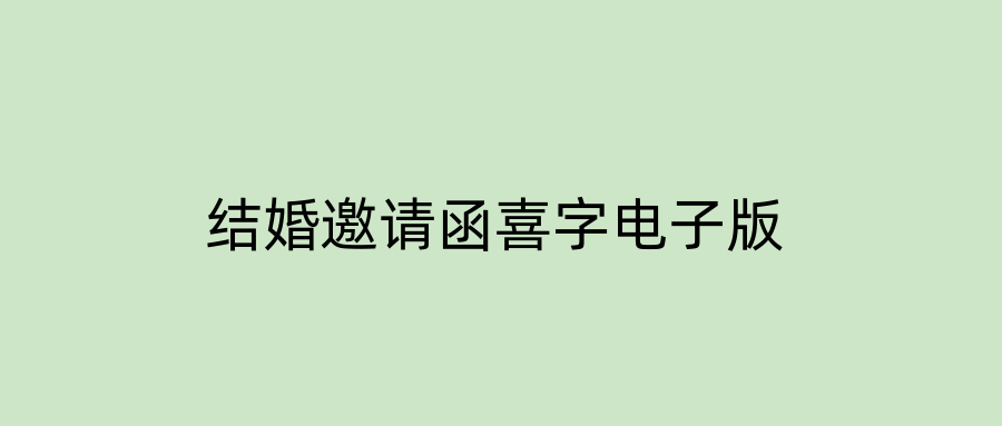 结婚邀请函喜字电子版