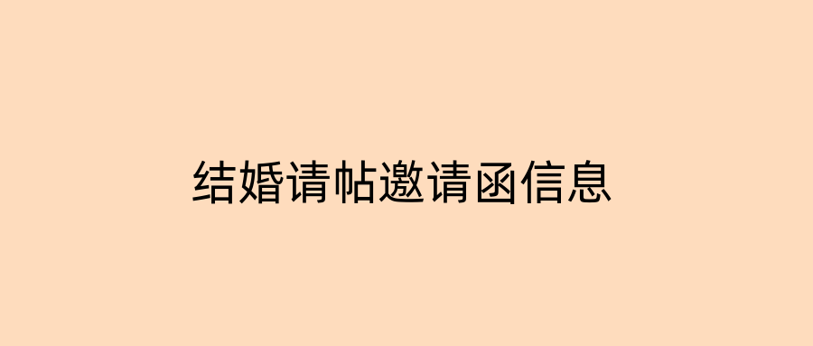 结婚请帖邀请函信息