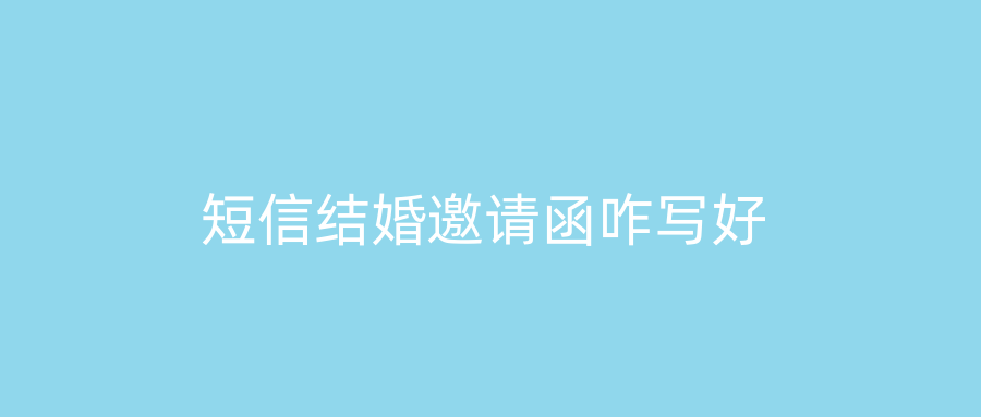 短信结婚邀请函咋写好