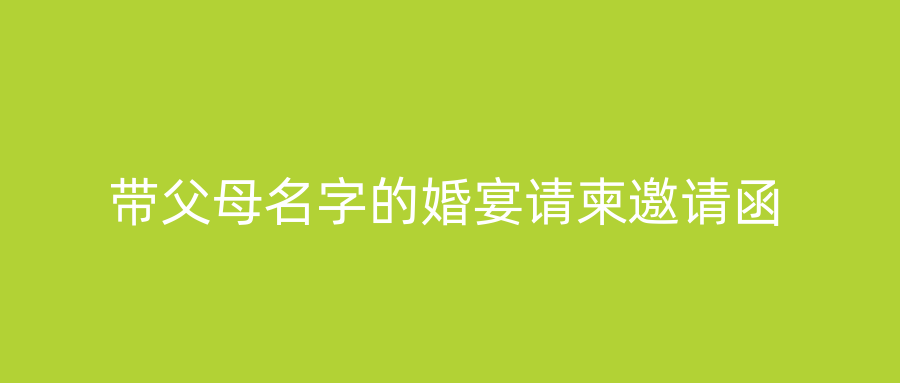 带父母名字的婚宴请柬邀请函