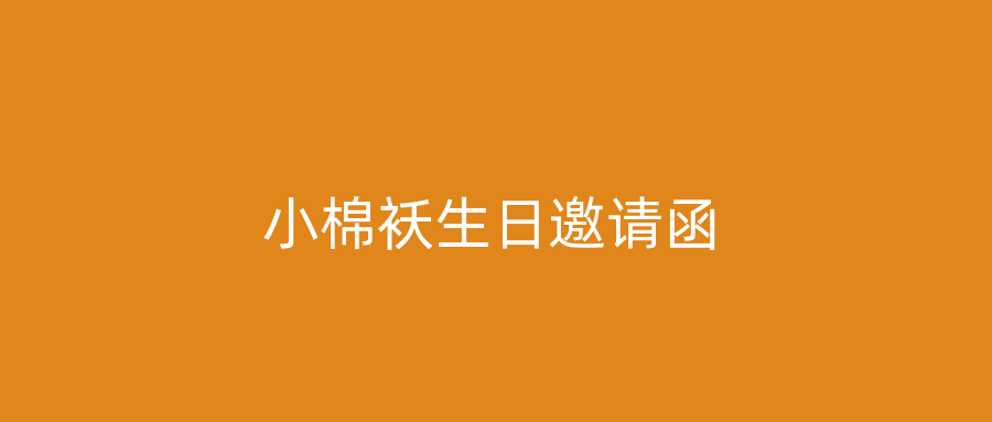 小棉袄生日邀请函