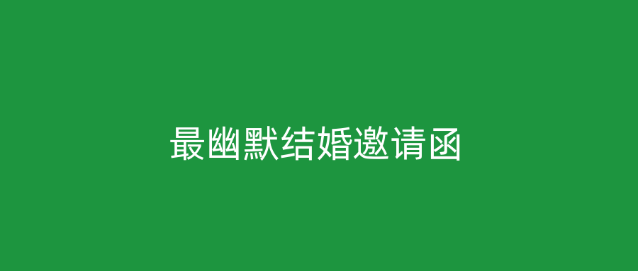最幽默结婚邀请函