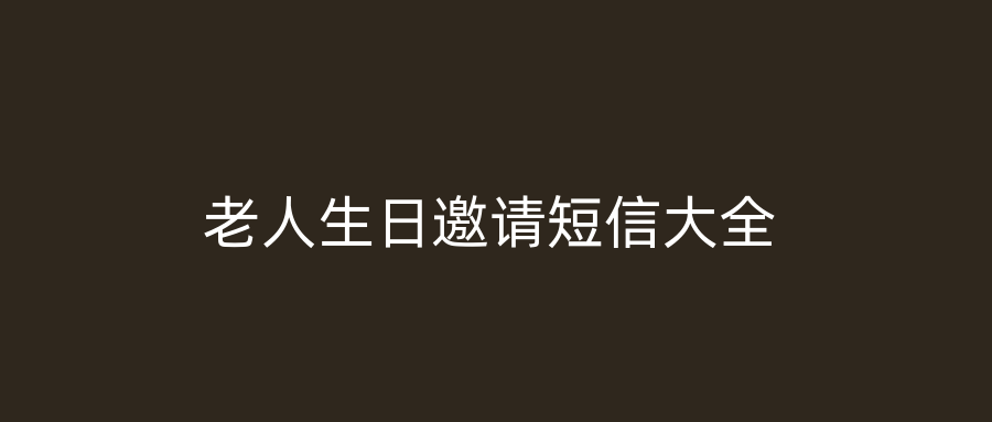 老人生日邀请短信大全