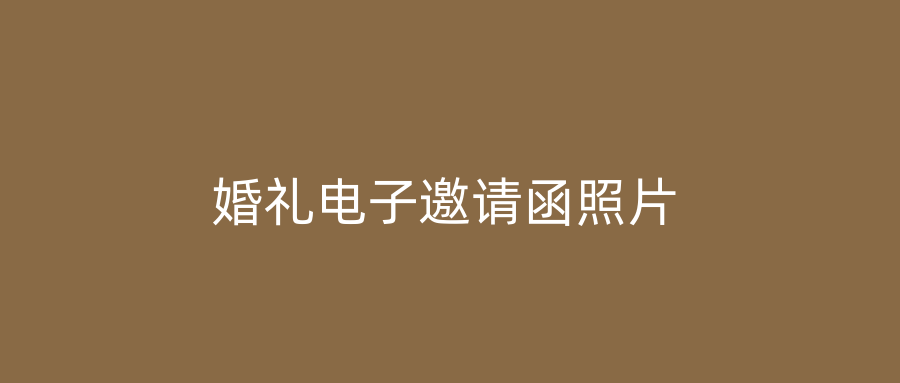 婚礼电子邀请函照片
