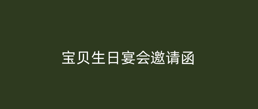 宝贝生日宴会邀请函