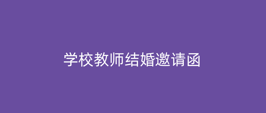 学校教师结婚邀请函