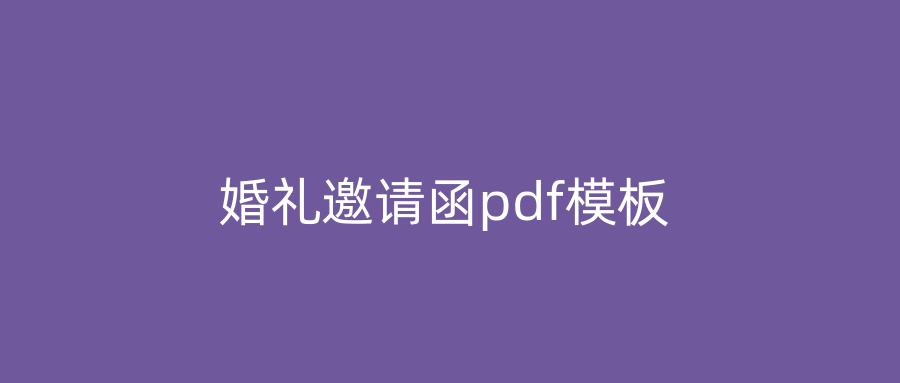 婚礼邀请函pdf模板