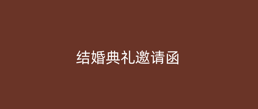 结婚典礼邀请函