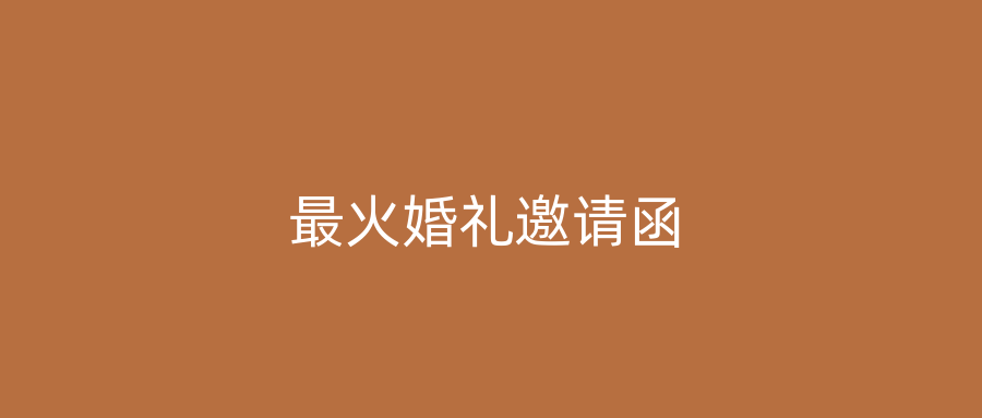 最火婚礼邀请函