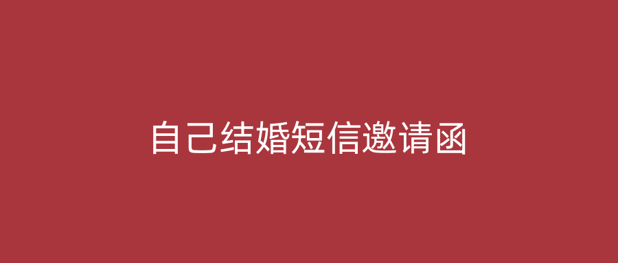 自己结婚短信邀请函