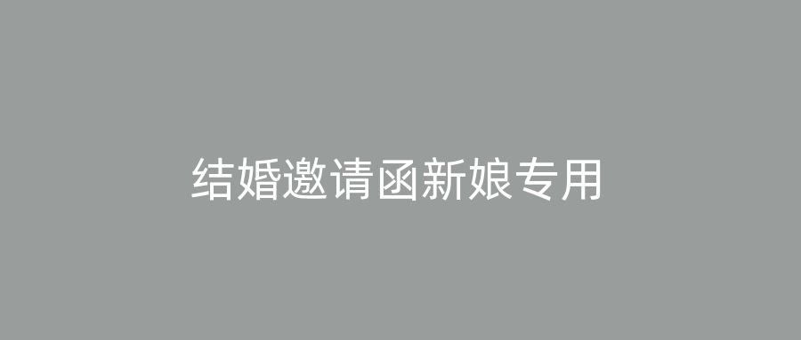 结婚邀请函新娘专用