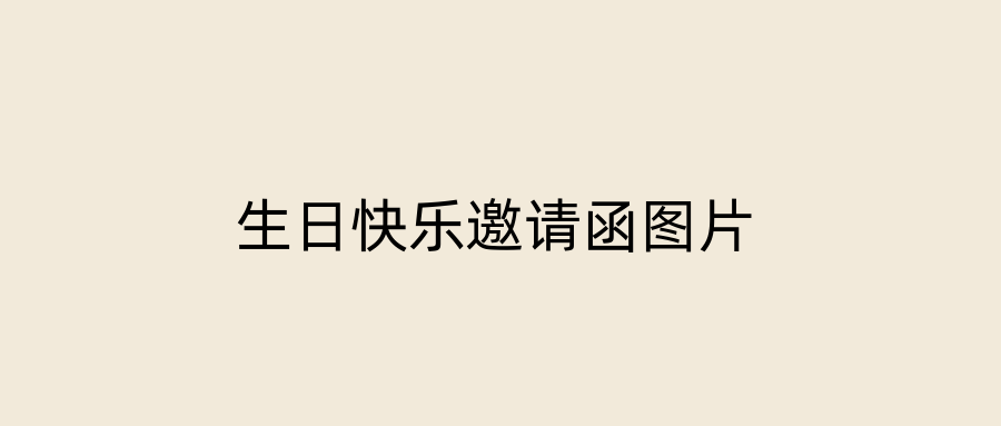生日快乐邀请函图片