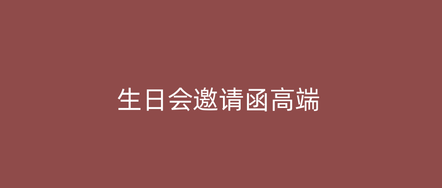生日会邀请函高端