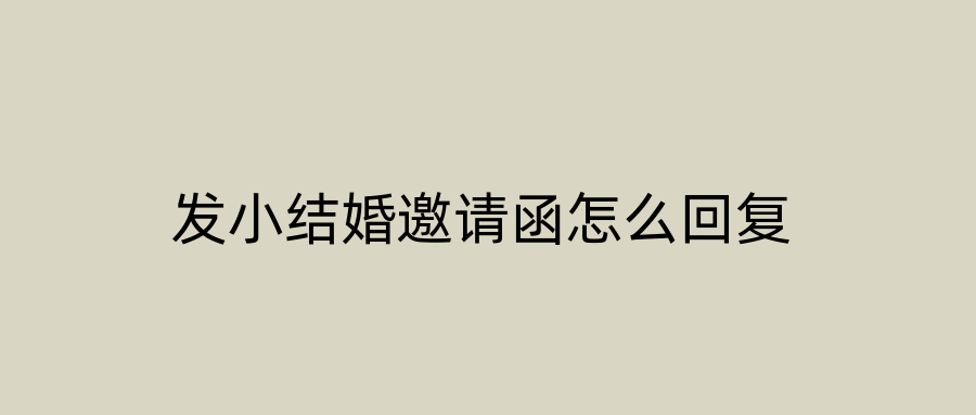 发小结婚邀请函怎么回复