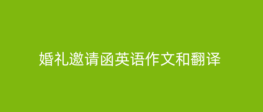 婚礼邀请函英语作文和翻译