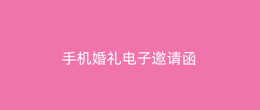 手机婚礼电子邀请函