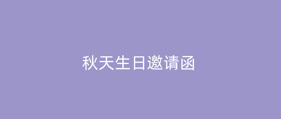 秋天生日邀请函