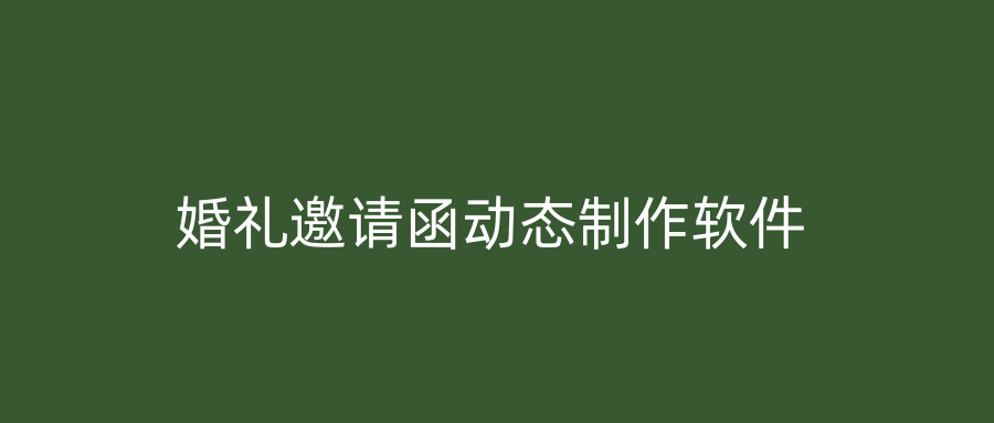 婚礼邀请函动态制作软件