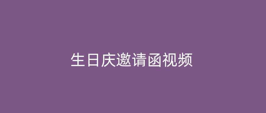 生日庆邀请函视频