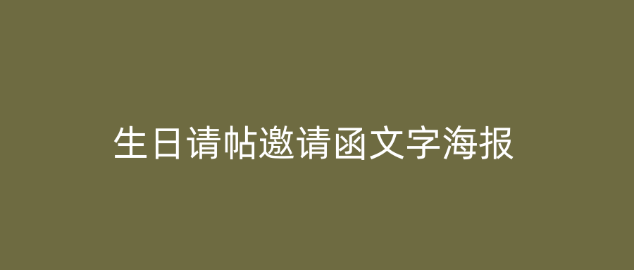 生日请帖邀请函文字海报