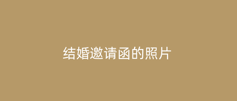 结婚邀请函的照片