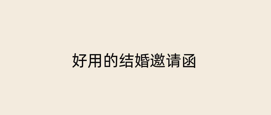 好用的结婚邀请函