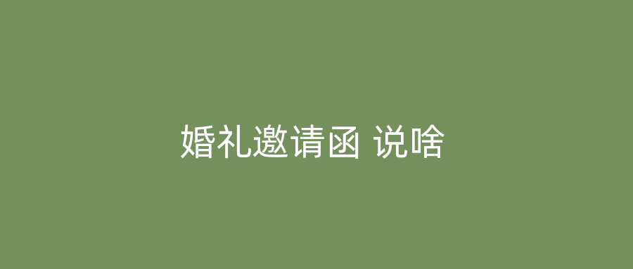 婚礼邀请函 说啥