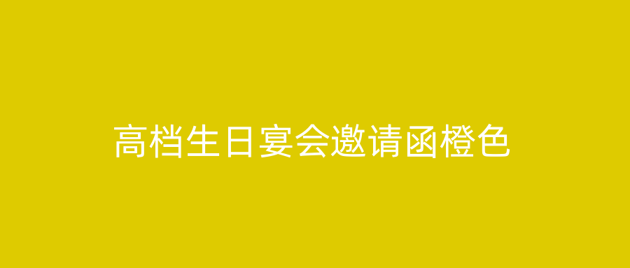 高档生日宴会邀请函橙色