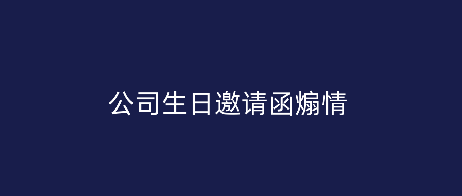 公司生日邀请函煽情