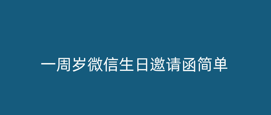 一周岁微信生日邀请函简单