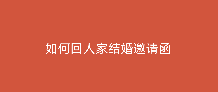 如何回人家结婚邀请函