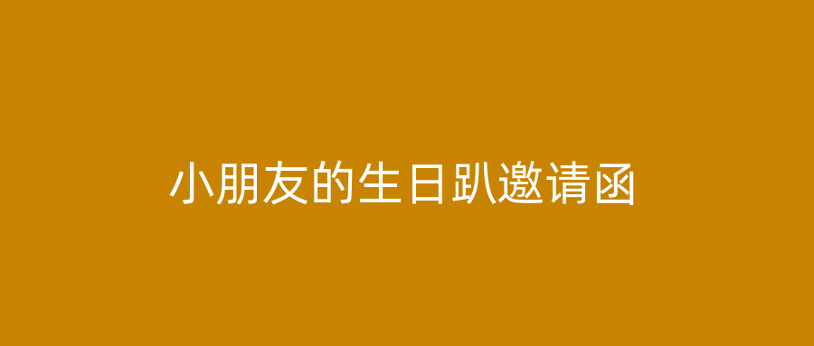 小朋友的生日趴邀请函