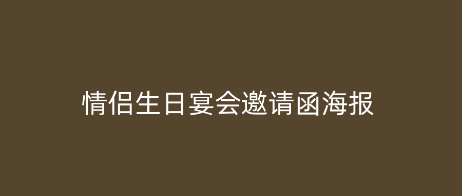 情侣生日宴会邀请函海报