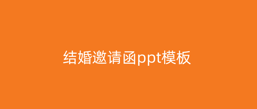 结婚邀请函ppt模板