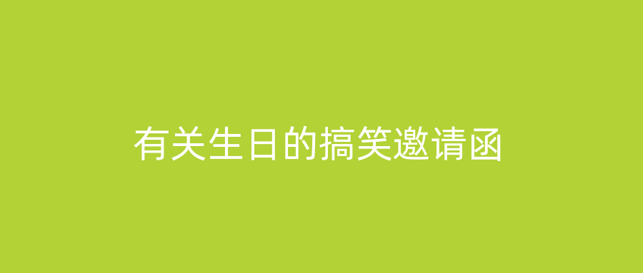 有关生日的搞笑邀请函