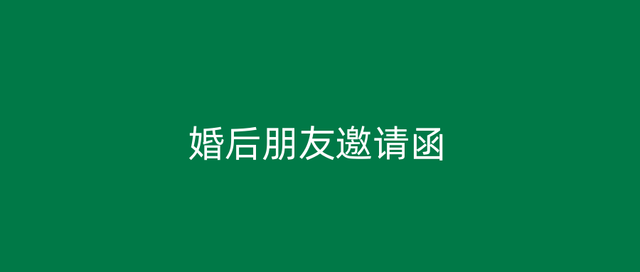 婚后朋友邀请函