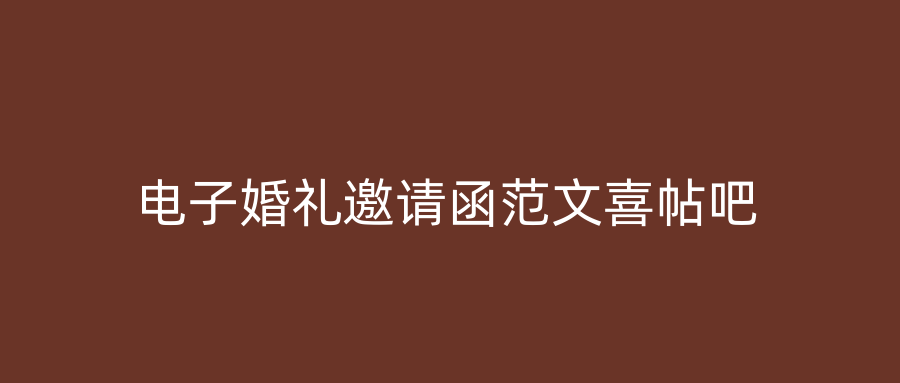 电子婚礼邀请函范文喜帖吧