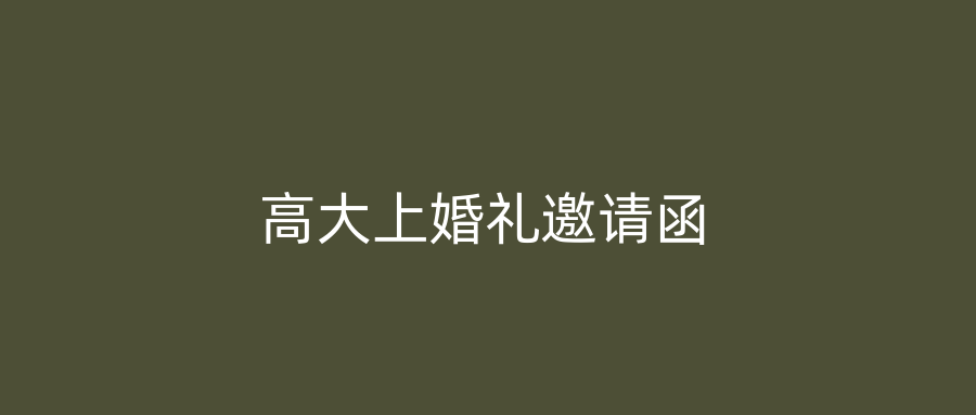 高大上婚礼邀请函