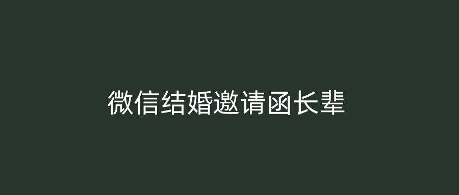 微信结婚邀请函长辈
