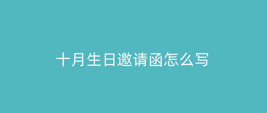 十月生日邀请函怎么写