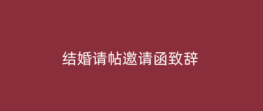 结婚请帖邀请函致辞